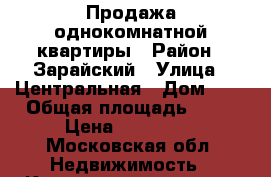 Продажа однокомнатной квартиры › Район ­ Зарайский › Улица ­ Центральная › Дом ­ 1 › Общая площадь ­ 32 › Цена ­ 950 000 - Московская обл. Недвижимость » Квартиры продажа   